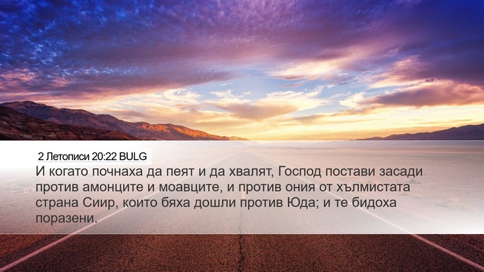 2 Летописи 20:22 BULG Bible Verse Image
