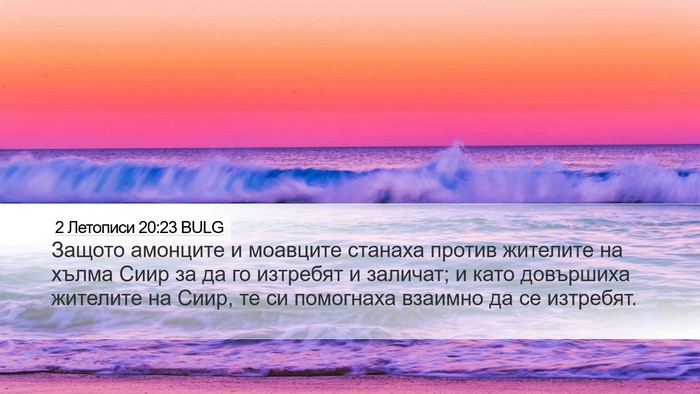 2 Летописи 20:23 BULG Bible Verse Image