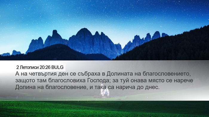 2 Летописи 20:26 BULG Bible Verse Image