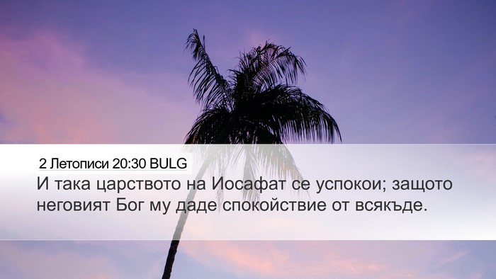 2 Летописи 20:30 BULG Desktop Wallpaper - И така царството на - Desktop Bible Verse Wallpaper
