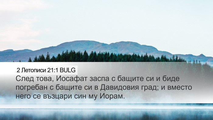 2 Летописи 21:1 BULG Bible Verse Image