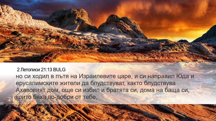2 Летописи 21:13 BULG Bible Verse Image