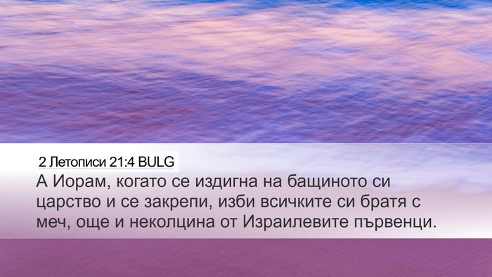 2 Летописи 21:4 BULG Bible Verse Image