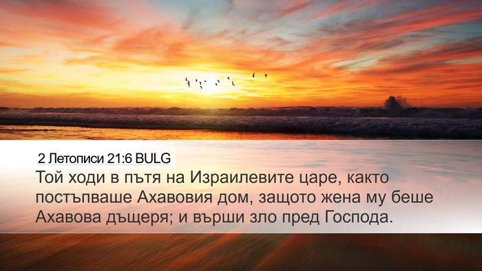 2 Летописи 21:6 BULG Bible Verse Image