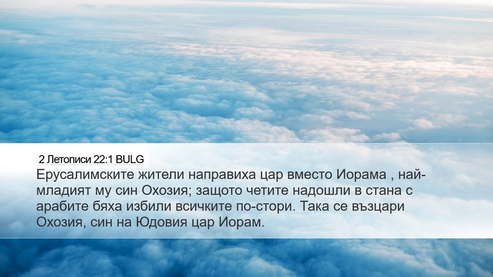 2 Летописи 22:1 BULG Bible Verse Image