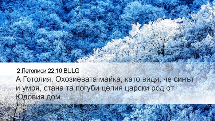 2 Летописи 22:10 BULG Bible Verse Image