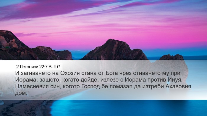 2 Летописи 22:7 BULG Bible Verse Image