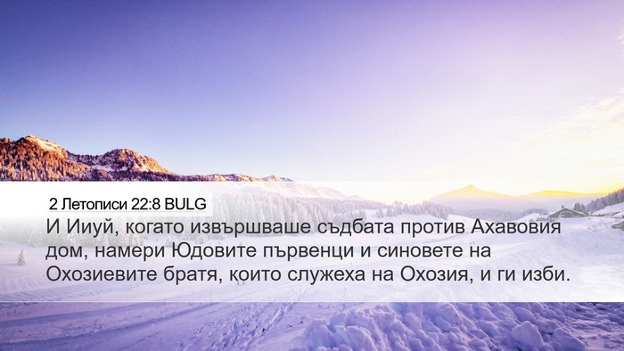 2 Летописи 22:8 BULG Bible Verse Image