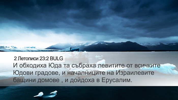 2 Летописи 23:2 BULG Bible Verse Image