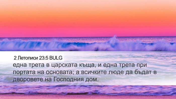 2 Летописи 23:5 BULG Bible Verse Image