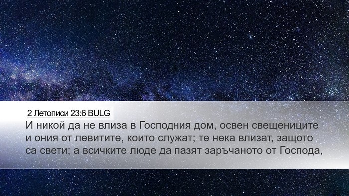 2 Летописи 23:6 BULG Bible Verse Image