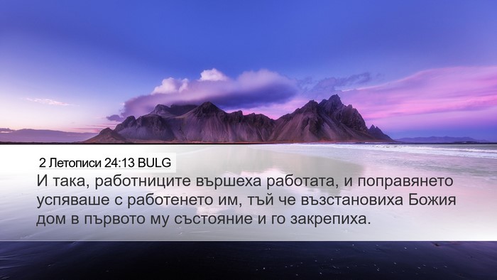 2 Летописи 24:13 BULG Desktop Wallpaper - И така, работниците - Desktop Bible Verse Wallpaper