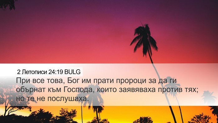 2 Летописи 24:19 BULG Bible Verse Image