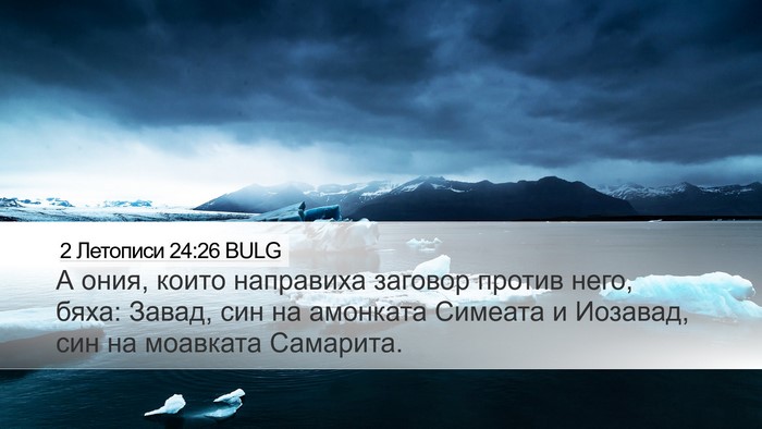 2 Летописи 24:26 BULG Bible Verse Image