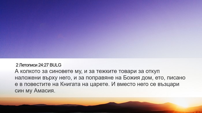 2 Летописи 24:27 BULG Bible Verse Image