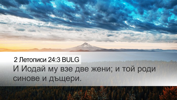 2 Летописи 24:3 BULG Desktop Wallpaper - И Иодай му взе две жени; и - Desktop Bible Verse Wallpaper