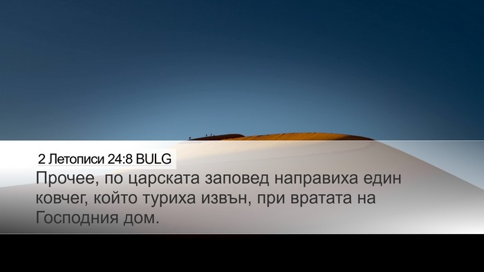 2 Летописи 24:8 BULG Bible Verse Image