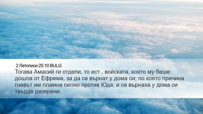 2 Летописи 25:10 BULG Bible Verse Image