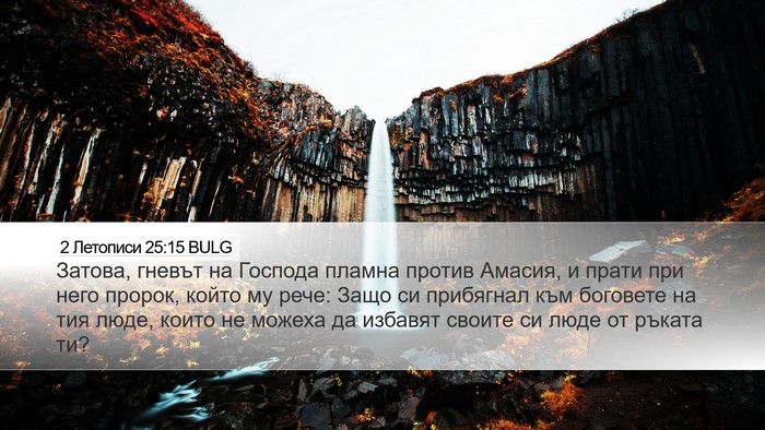 2 Летописи 25:15 BULG Bible Verse Image