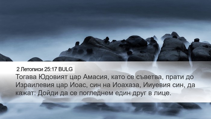 2 Летописи 25:17 BULG Bible Verse Image