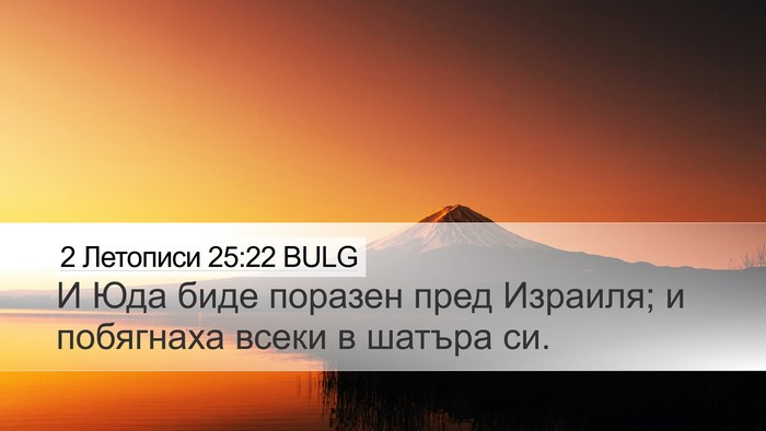 2 Летописи 25:22 BULG Bible Verse Image