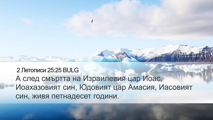 2 Летописи 25:25 BULG Bible Verse Image