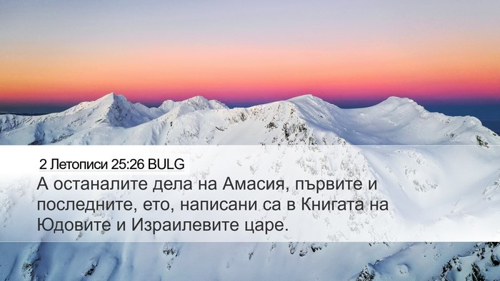 2 Летописи 25:26 BULG Bible Verse Image