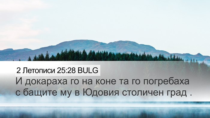 2 Летописи 25:28 BULG Bible Verse Image
