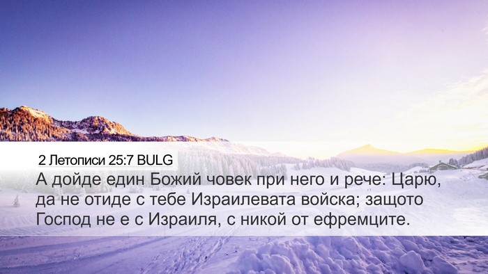 2 Летописи 25:7 BULG Bible Verse Image