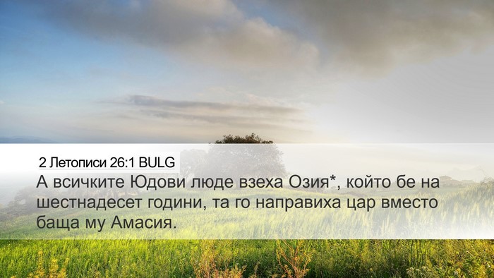 2 Летописи 26:1 BULG Bible Verse Image