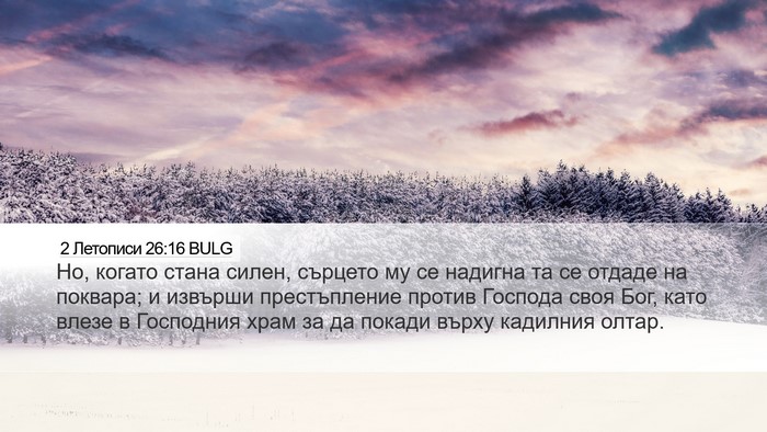 2 Летописи 26:16 BULG Bible Verse Image