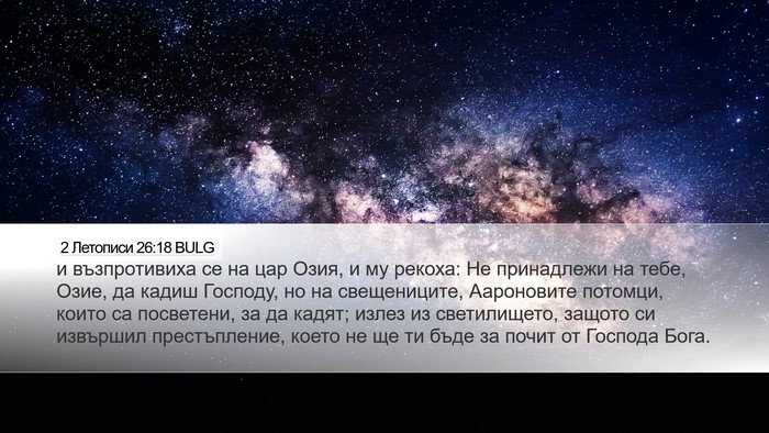 2 Летописи 26:18 BULG Bible Verse Image