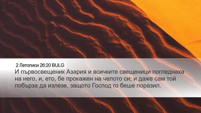 2 Летописи 26:20 BULG Bible Verse Image