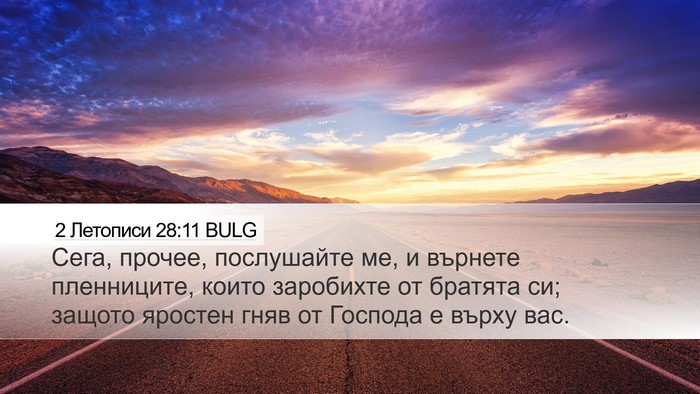 2 Летописи 28:11 BULG Desktop Wallpaper - Сега, прочее, послушайте - Desktop Bible Verse Wallpaper