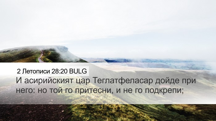 2 Летописи 28:20 BULG Bible Verse Image