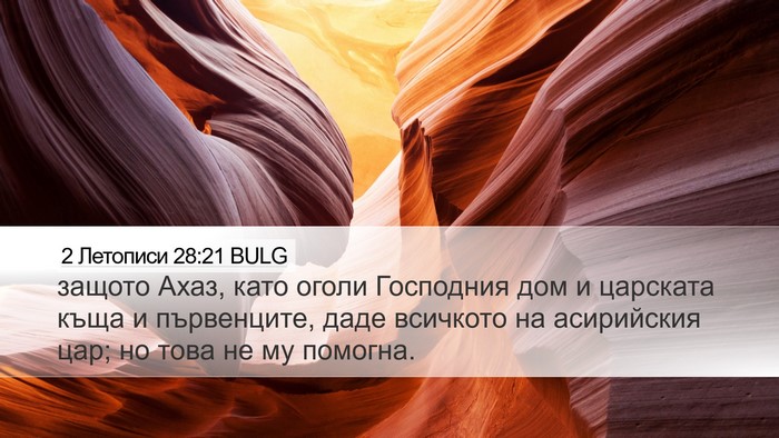 2 Летописи 28:21 BULG Bible Verse Image
