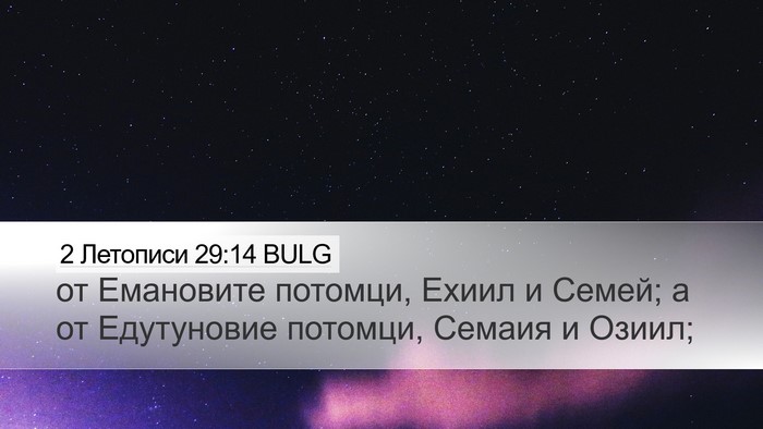 2 Летописи 29:14 BULG Bible Verse Image