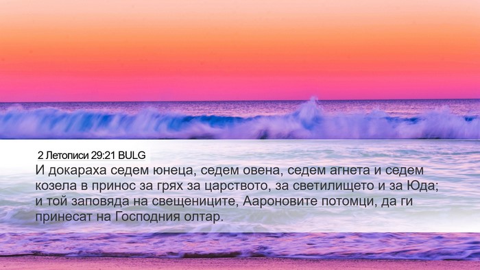 2 Летописи 29:21 BULG Bible Verse Image