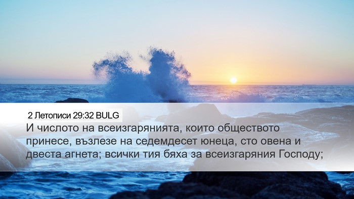 2 Летописи 29:32 BULG Bible Verse Image