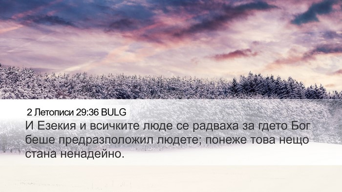 2 Летописи 29:36 BULG Bible Verse Image