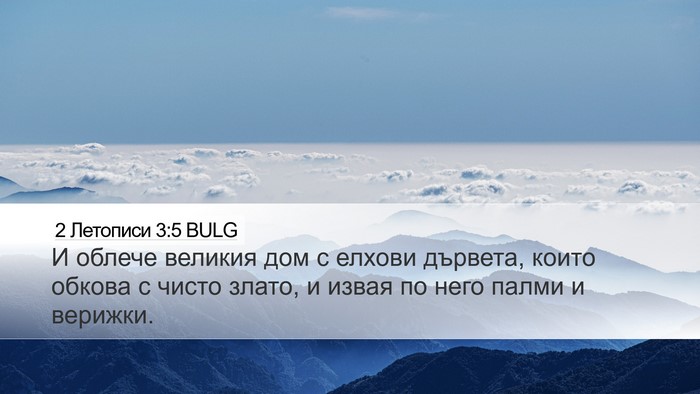 2 Летописи 3:5 BULG Bible Verse Image