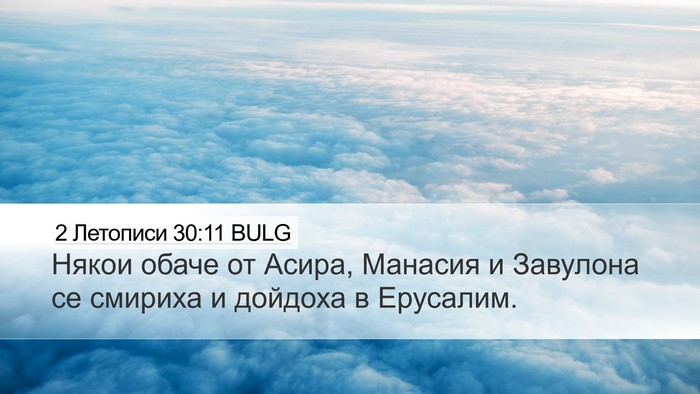 2 Летописи 30:11 BULG Bible Verse Image