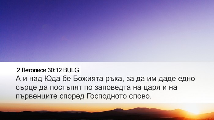 2 Летописи 30:12 BULG Bible Verse Image