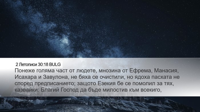 2 Летописи 30:18 BULG Bible Verse Image