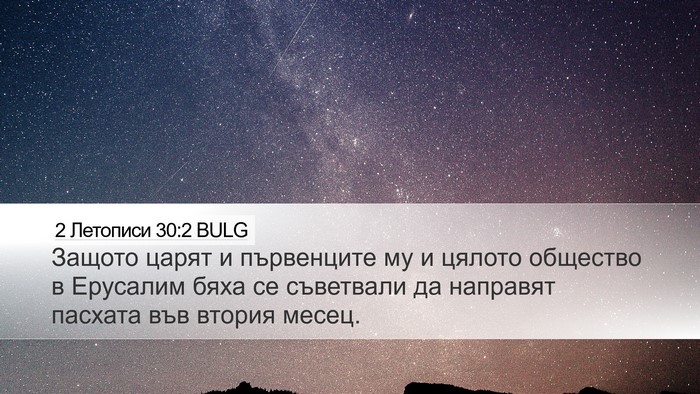 2 Летописи 30:2 BULG Bible Verse Image