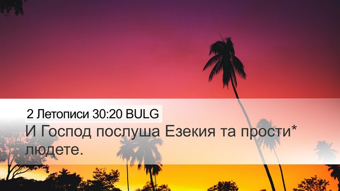 2 Летописи 30:20 BULG Desktop Wallpaper - И Господ послуша Езекия та - Desktop Bible Verse Wallpaper