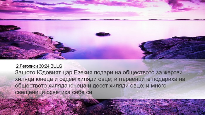 2 Летописи 30:24 BULG Bible Verse Image