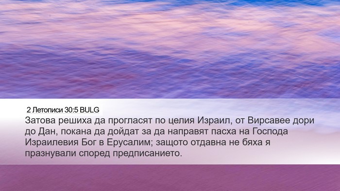 2 Летописи 30:5 BULG Bible Verse Image