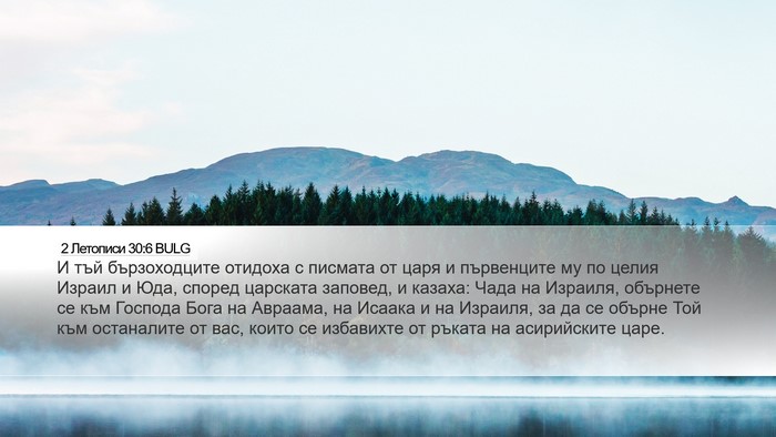 2 Летописи 30:6 BULG Bible Verse Image