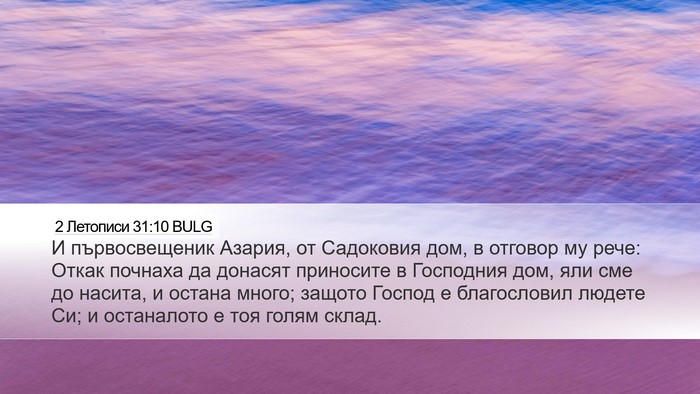 2 Летописи 31:10 BULG Bible Verse Image